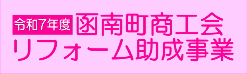 函南町商工会リフォーム助成事業