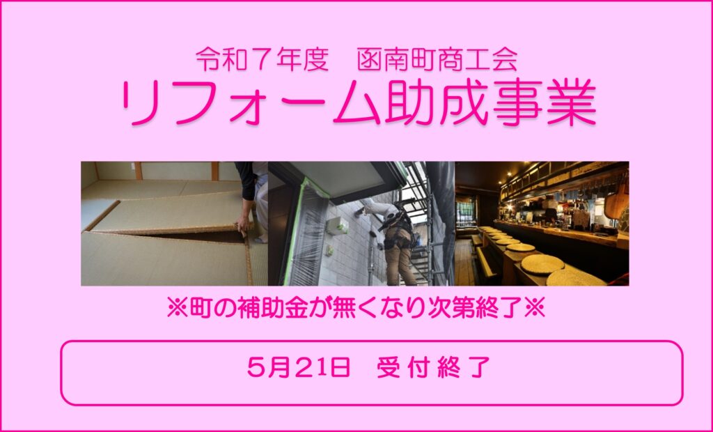 令和7年度リフォーム助成事業
