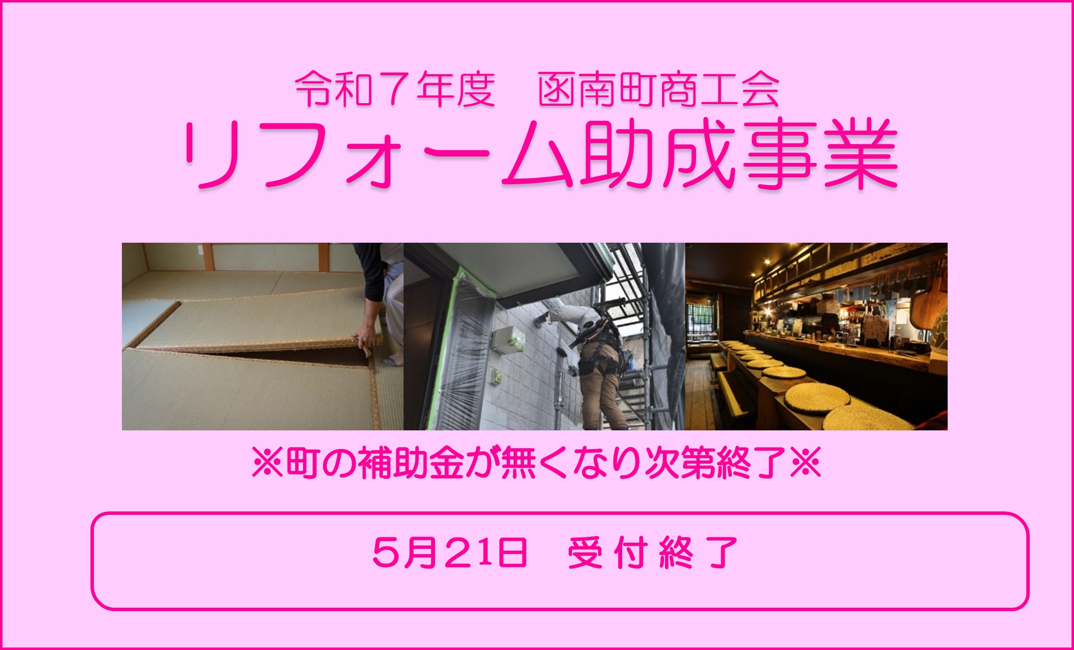 令和7年度リフォーム助成事業